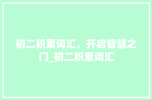 初二积累词汇，开启智慧之门_初二积累词汇