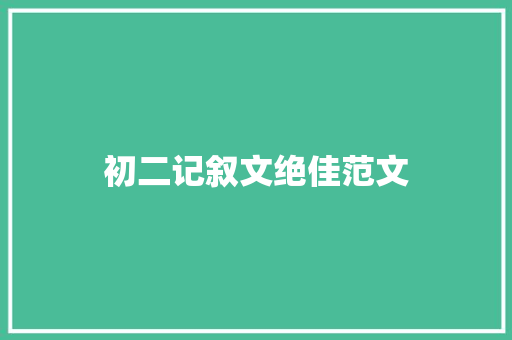 初二记叙文绝佳范文