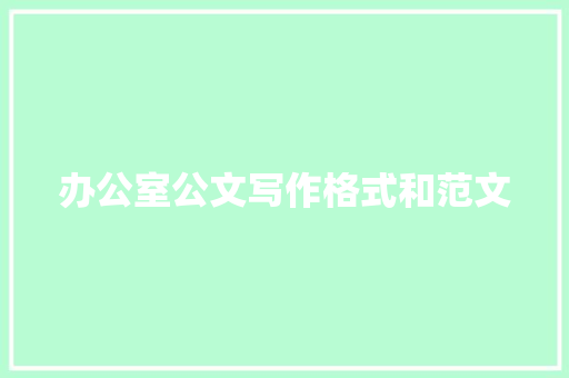 办公室公文写作格式和范文 范文赏析