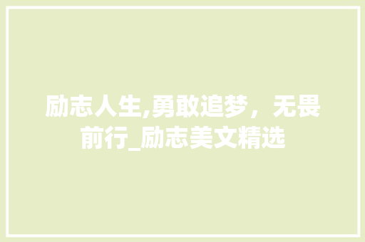 励志人生,勇敢追梦，无畏前行_励志美文精选