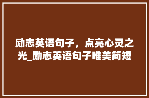 励志英语句子，点亮心灵之光_励志英语句子唯美简短