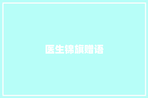 医生锦旗赠语