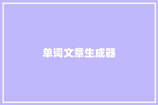 单词文章生成器