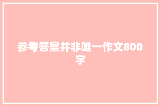 参考答案并非唯一作文800字