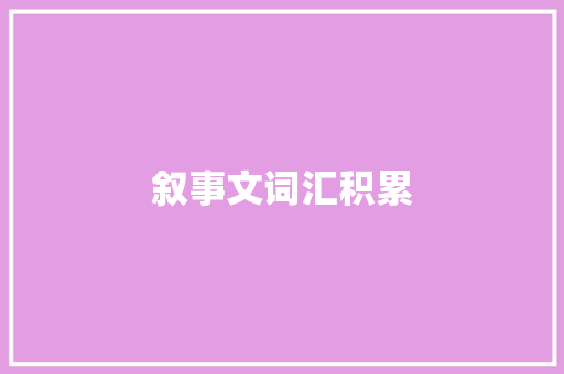 叙事文词汇积累