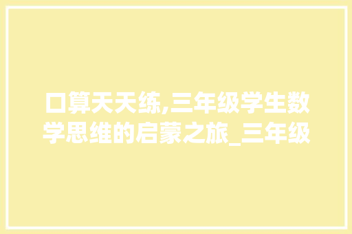 口算天天练,三年级学生数学思维的启蒙之旅_三年级口算天天练上册