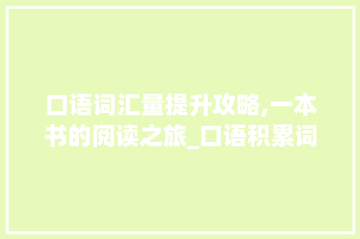 口语词汇量提升攻略,一本书的阅读之旅_口语积累词汇量的书籍 词汇积累
