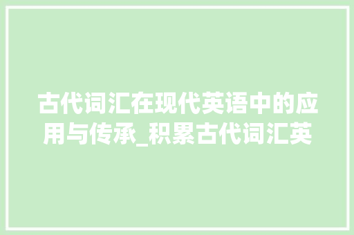 古代词汇在现代英语中的应用与传承_积累古代词汇英语