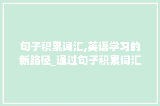 句子积累词汇,英语学习的新路径_通过句子积累词汇英语