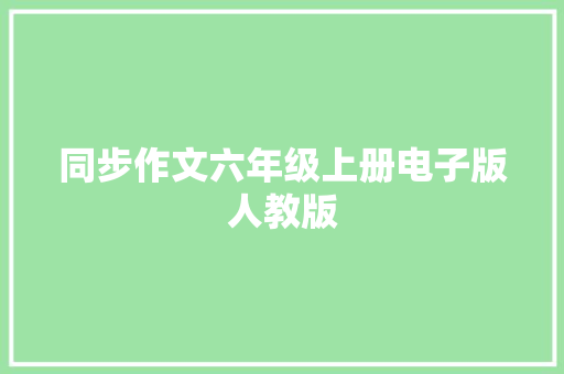 同步作文六年级上册电子版人教版