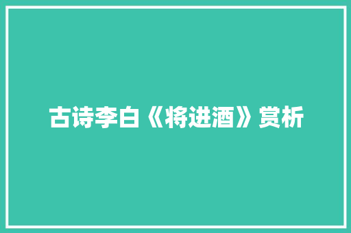 古诗李白《将进酒》赏析