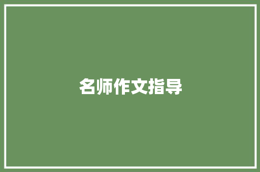 名师作文指导