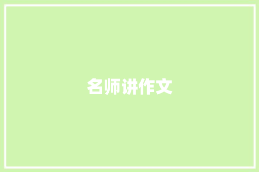 名师讲作文