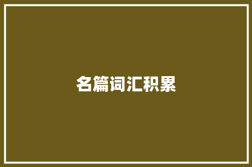 名篇词汇积累