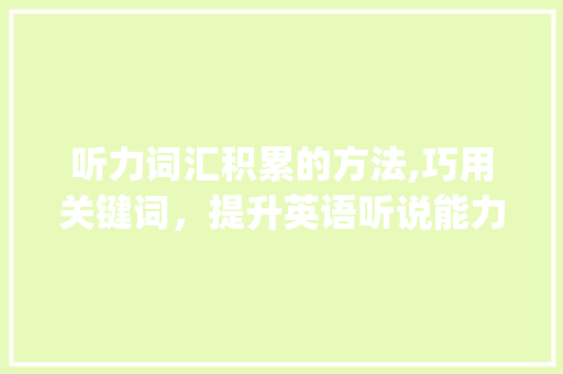 听力词汇积累的方法,巧用关键词，提升英语听说能力_听力词汇积累办法图片