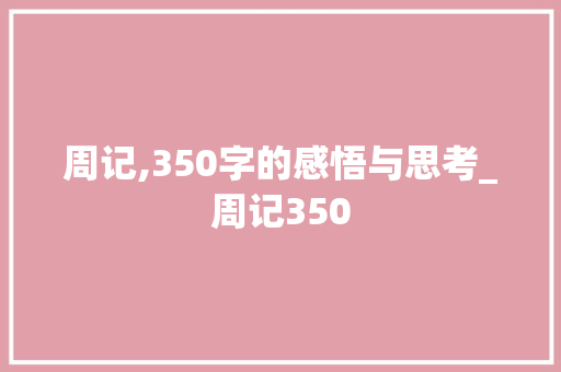 周记,350字的感悟与思考_周记350 商业文案