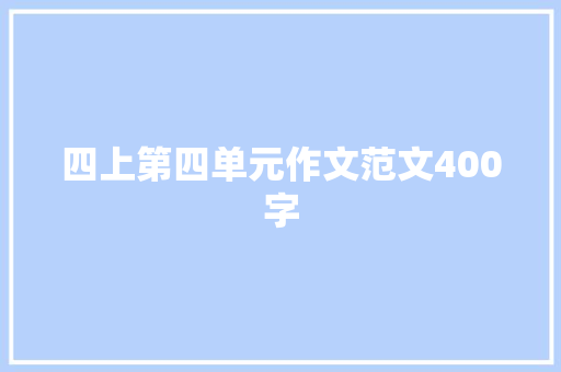 四上第四单元作文范文400字