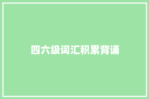 四六级词汇积累背诵