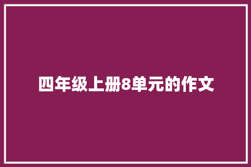 四年级上册8单元的作文