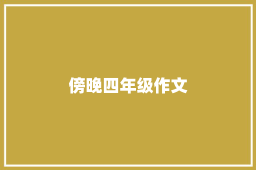 傍晚四年级作文 词汇积累