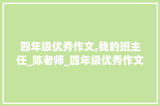四年级优秀作文,我的班主任_陈老师_四年级优秀作文写人400字