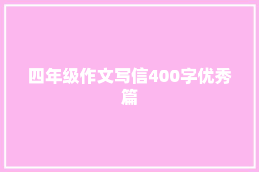 四年级作文写信400字优秀篇 报告写作