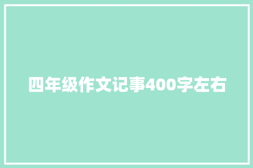 四年级作文记事400字左右