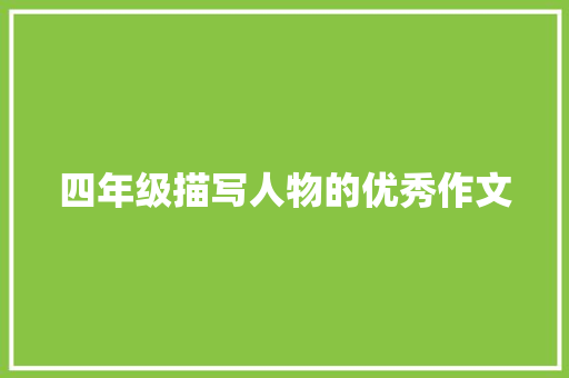四年级描写人物的优秀作文