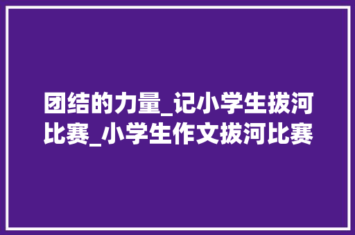 团结的力量_记小学生拔河比赛_小学生作文拔河比赛300字