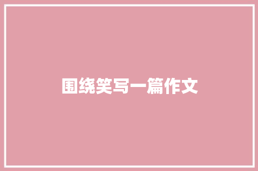 围绕笑写一篇作文 写作社区