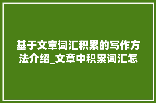 基于文章词汇积累的写作方法介绍_文章中积累词汇怎么写