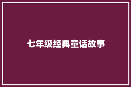 七年级经典童话故事
