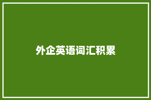 外企英语词汇积累 词汇积累