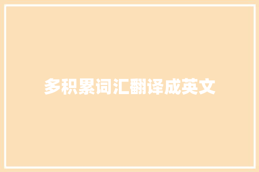 多积累词汇翻译成英文