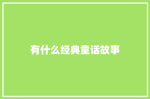 有什么经典童话故事 商业文案
