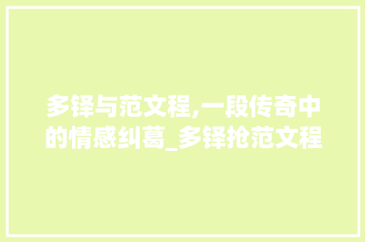 多铎与范文程,一段传奇中的情感纠葛_多铎抢范文程是老婆还是小妾