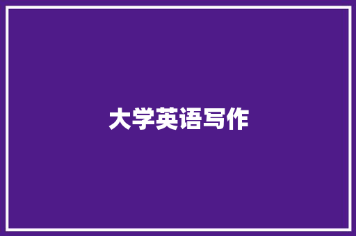 大学英语写作
