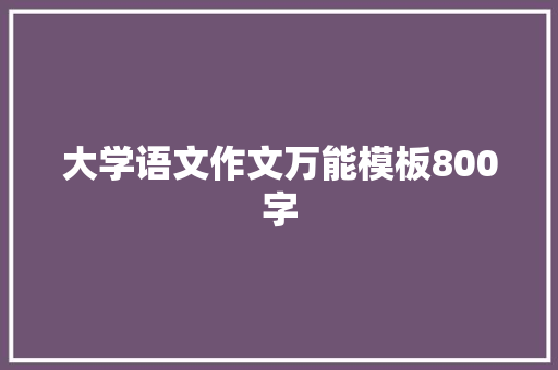 大学语文作文万能模板800字