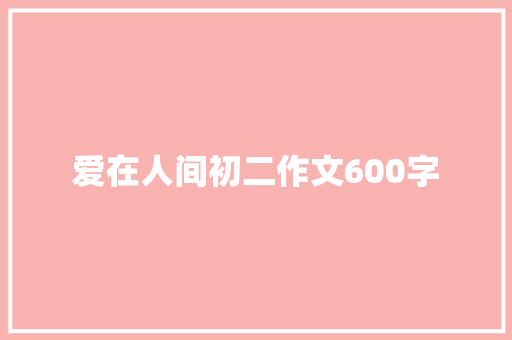 爱在人间初二作文600字 词汇积累