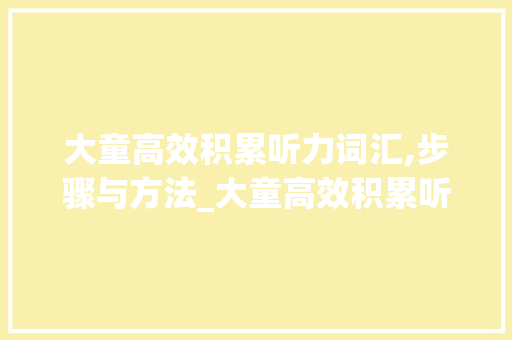 大童高效积累听力词汇,步骤与方法_大童高效积累听力词汇
