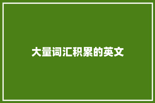 大量词汇积累的英文