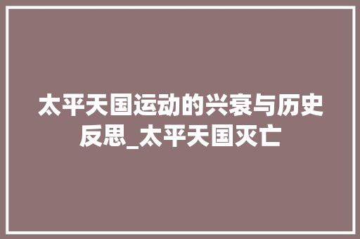 太平天国运动的兴衰与历史反思_太平天国灭亡