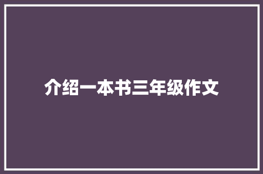 介绍一本书三年级作文 商业文案