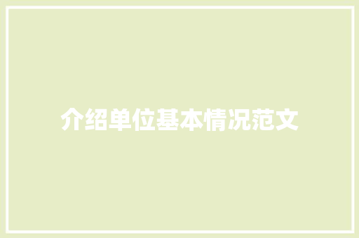 介绍单位基本情况范文 写作社区