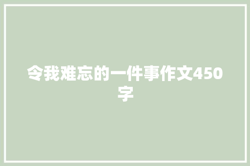 令我难忘的一件事作文450字 报告写作