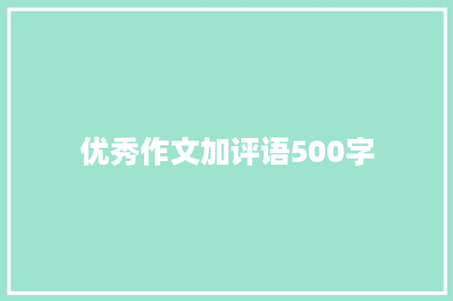 优秀作文加评语500字