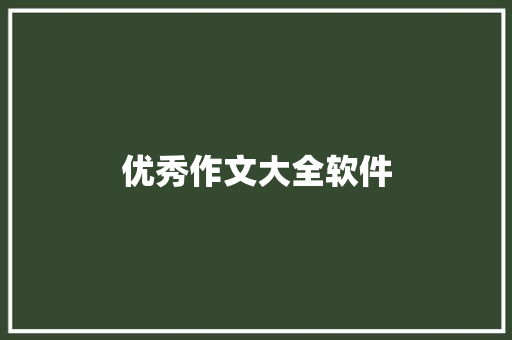 优秀作文大全软件 写作素材
