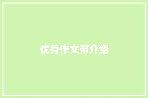 优秀作文带介绍