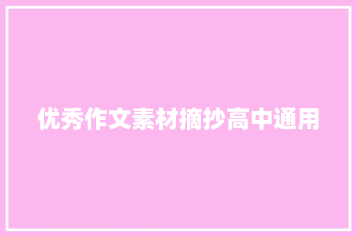 优秀作文素材摘抄高中通用