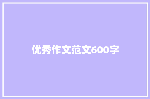 优秀作文范文600字